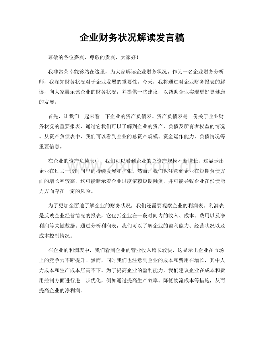 企业财务状况解读发言稿.docx_第1页