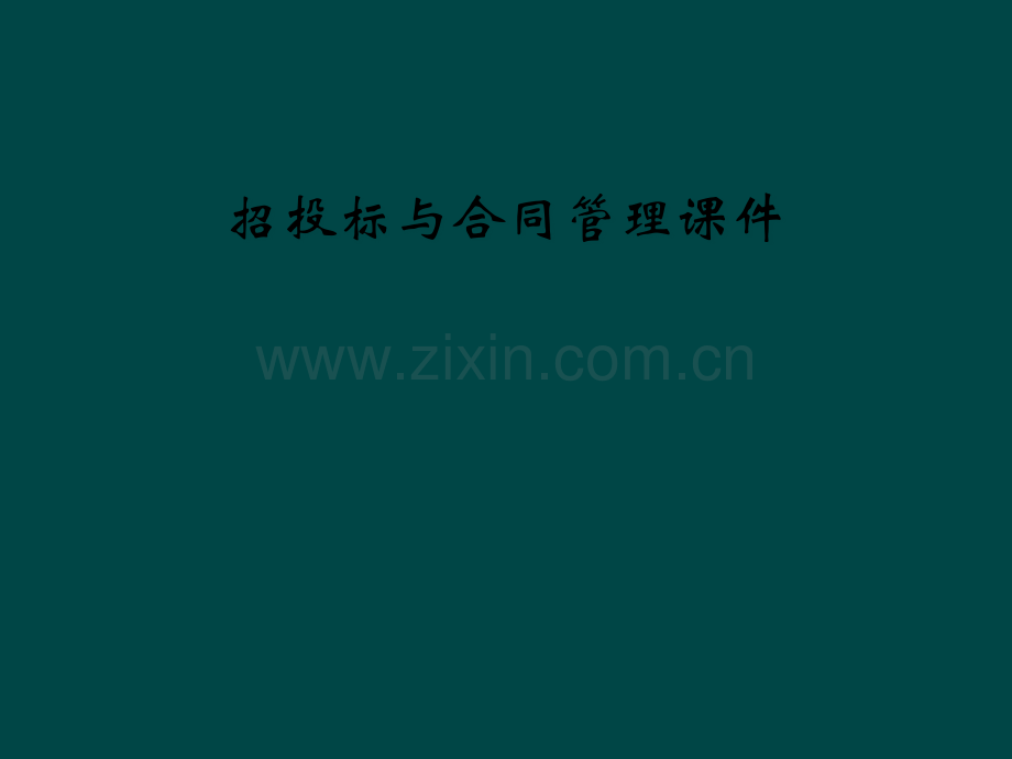 招投标与合同管理课件.pptx_第1页