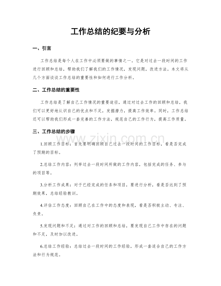 工作总结的纪要与分析.docx_第1页