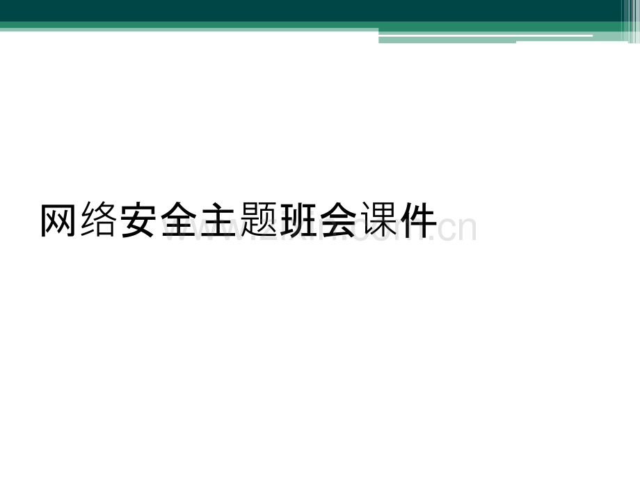 网络安全主题班会课件.ppt_第1页