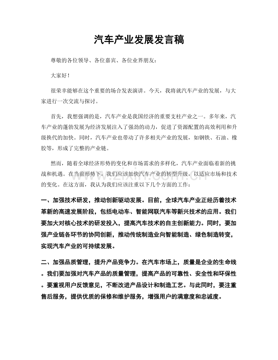 汽车产业发展发言稿.docx_第1页