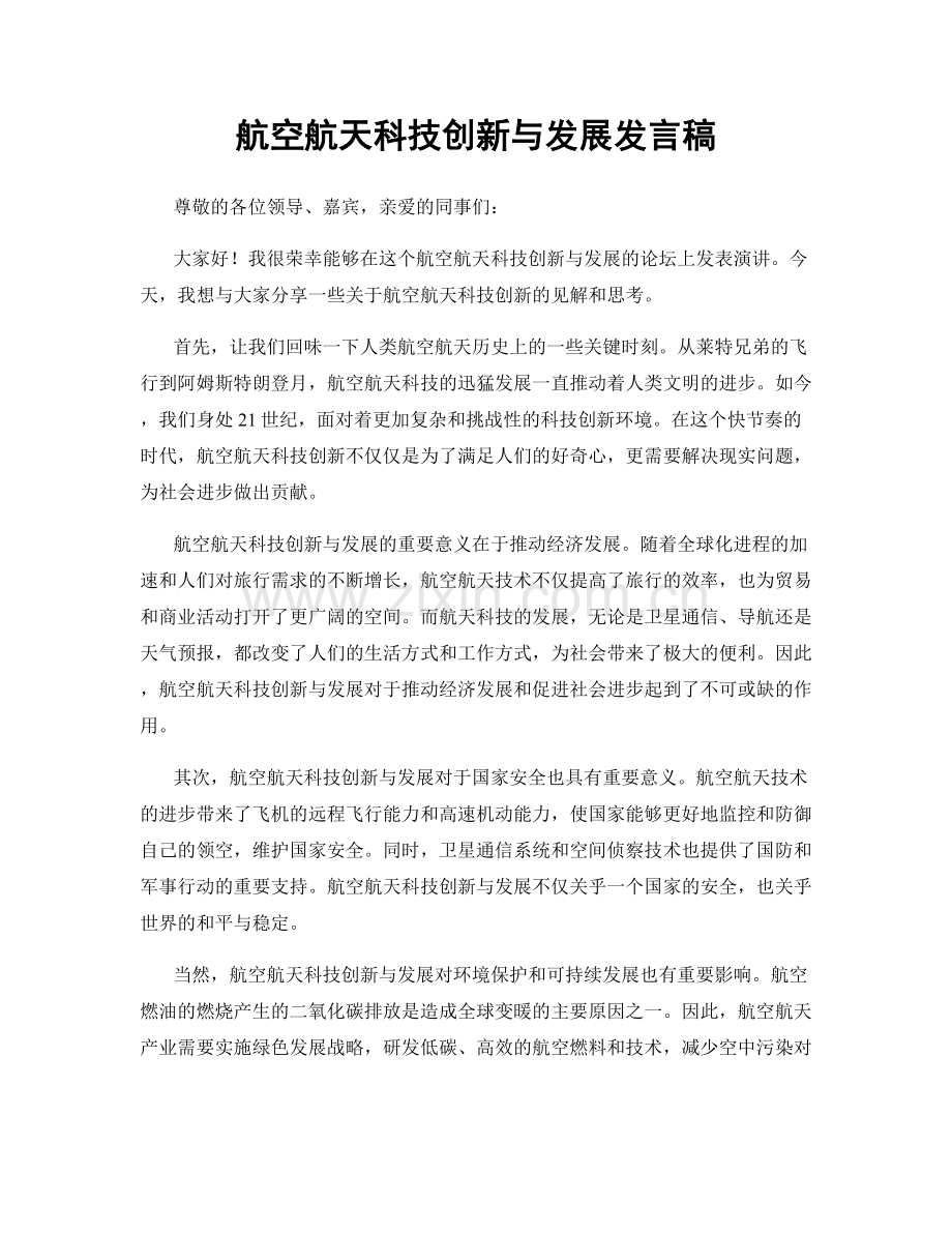 航空航天科技创新与发展发言稿.docx_第1页