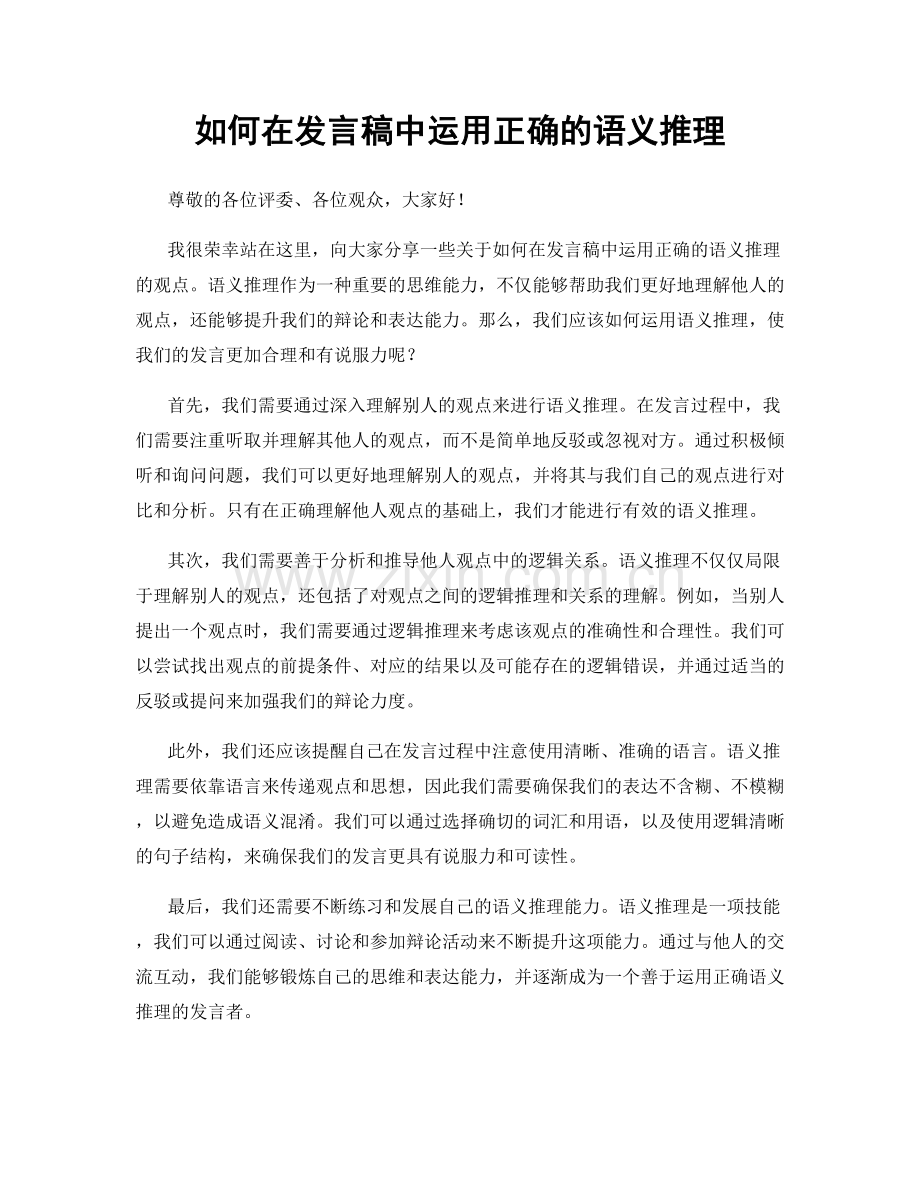 如何在发言稿中运用正确的语义推理.docx_第1页