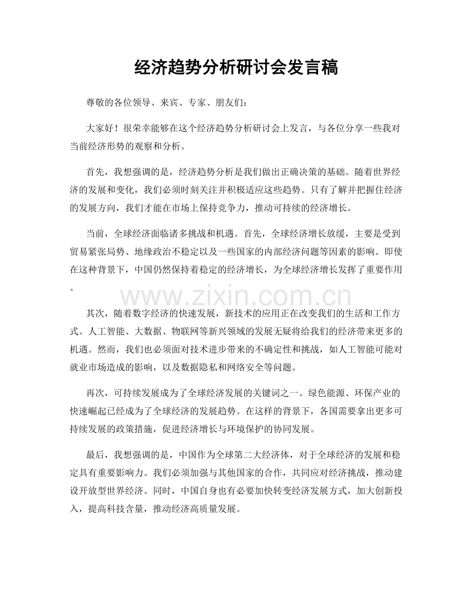 经济趋势分析研讨会发言稿.docx_第1页