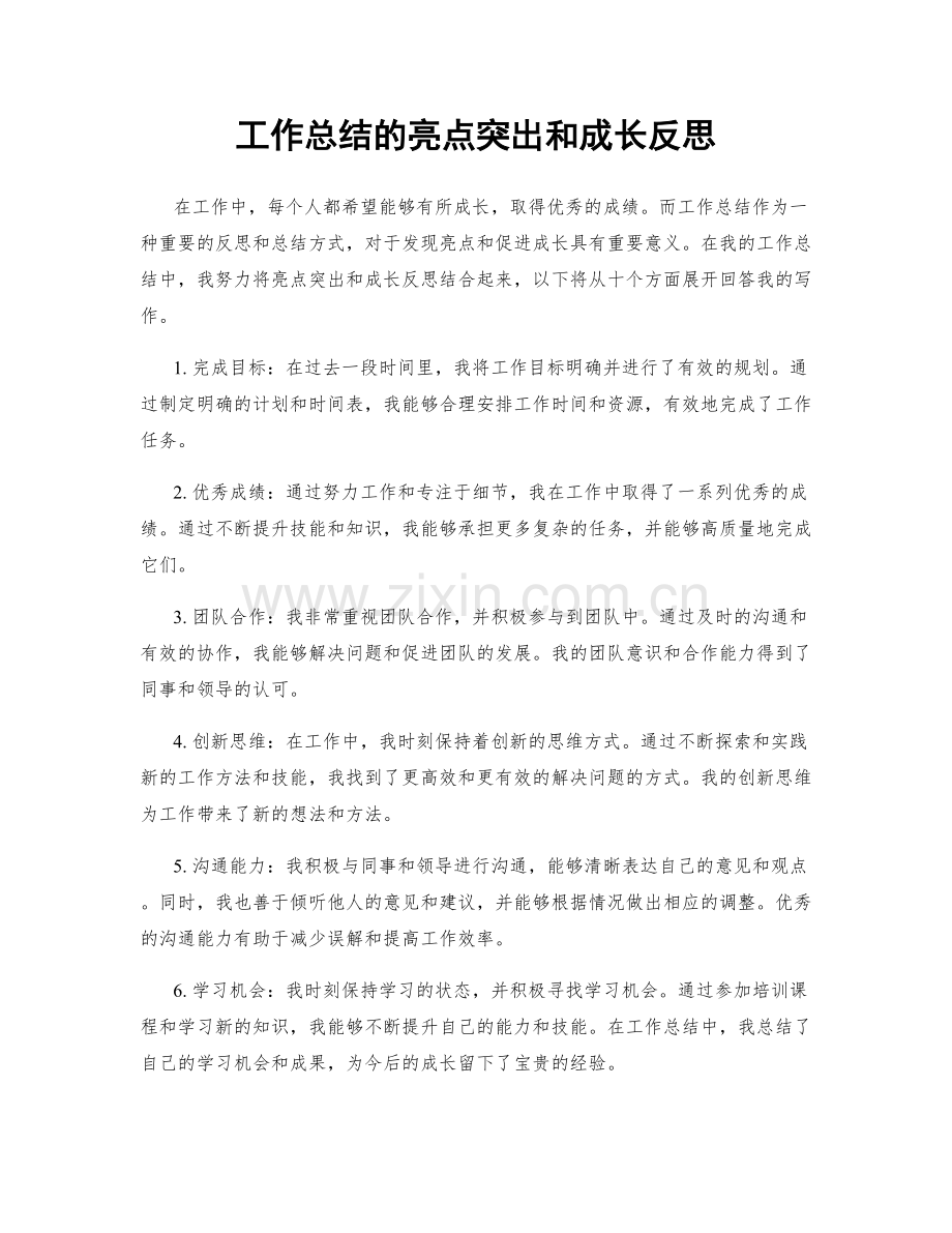 工作总结的亮点突出和成长反思.docx_第1页