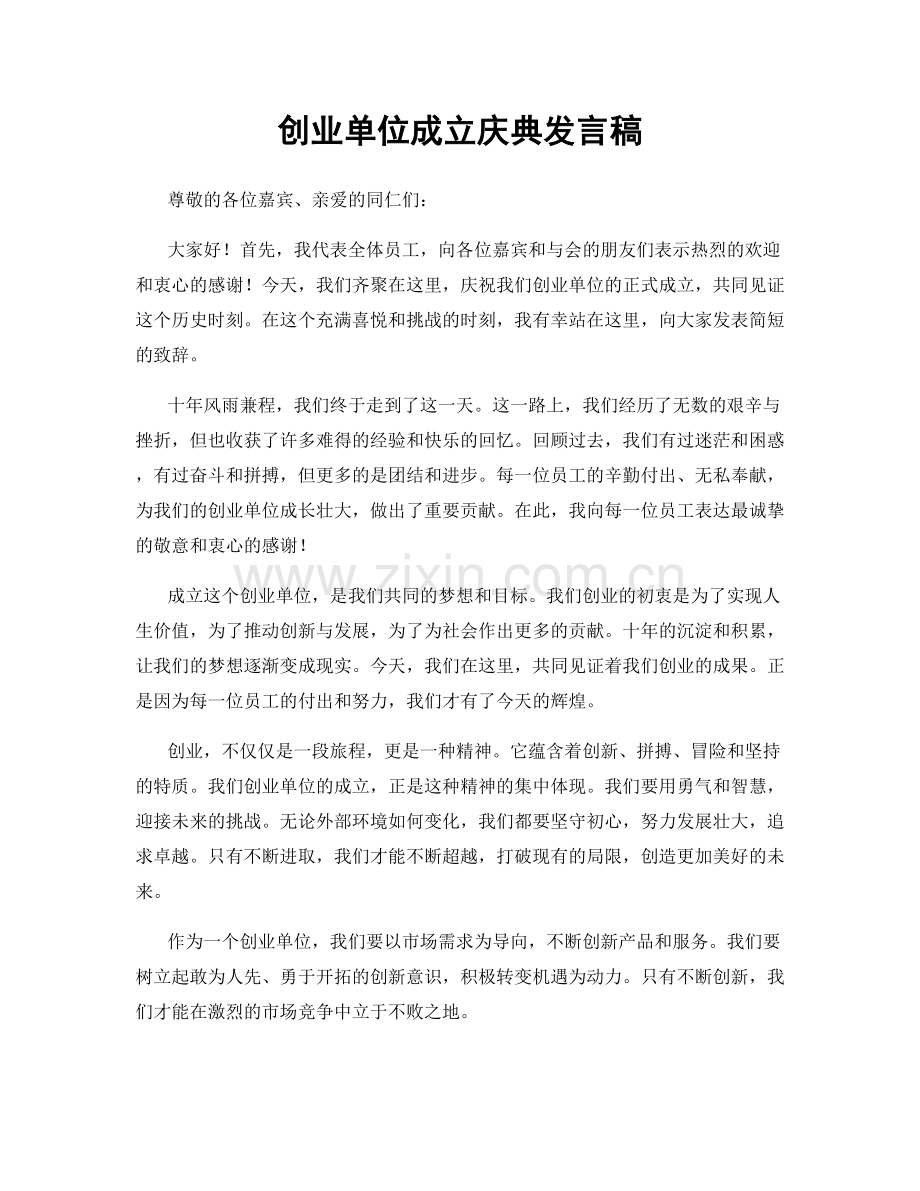 创业单位成立庆典发言稿.docx_第1页