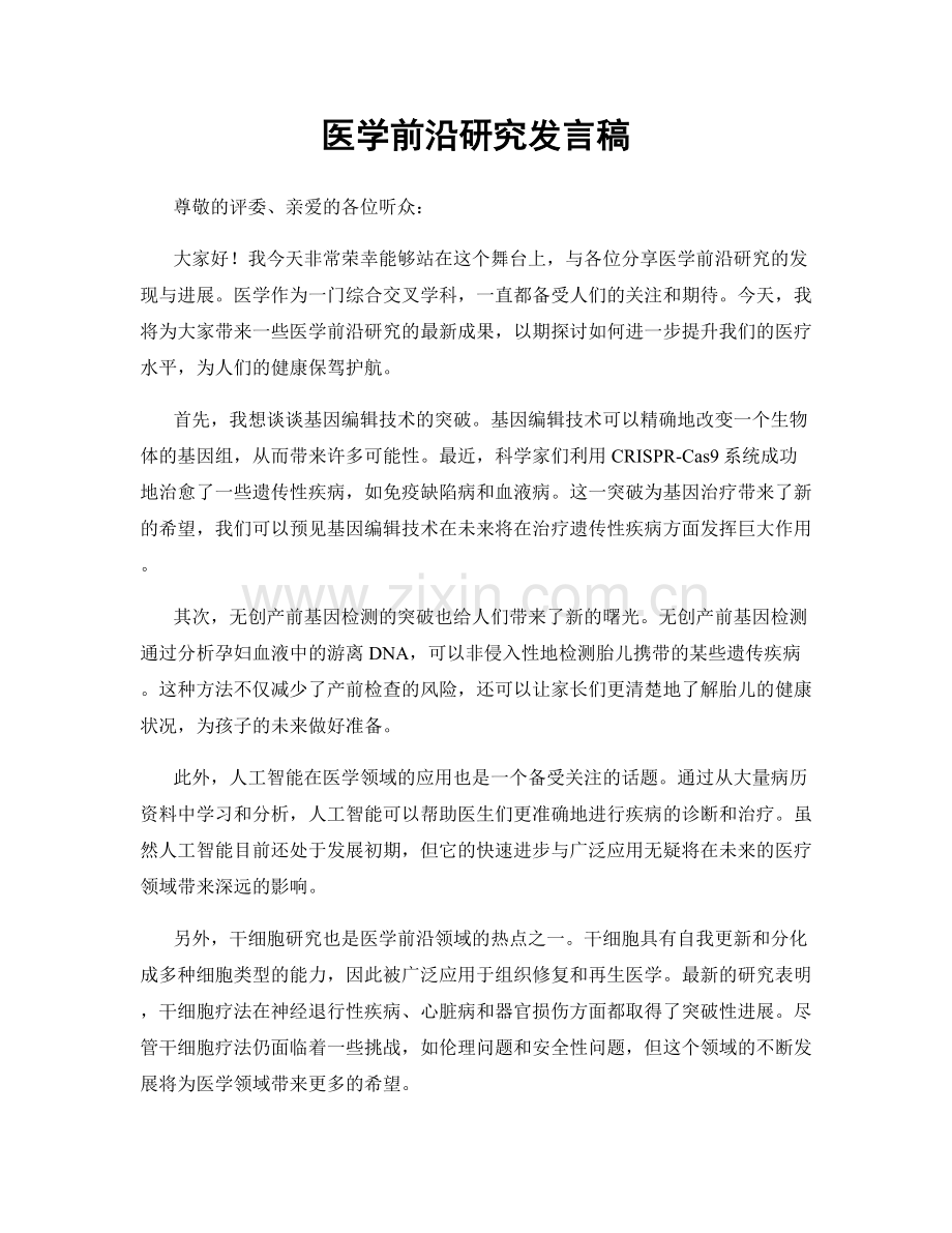 医学前沿研究发言稿.docx_第1页