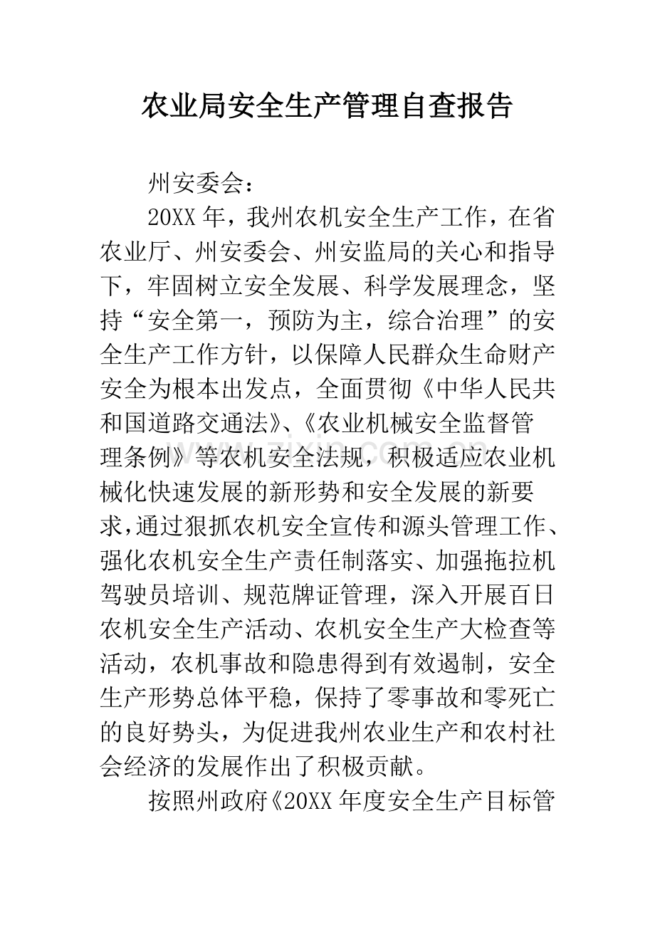 农业局安全生产管理自查报告.docx_第1页