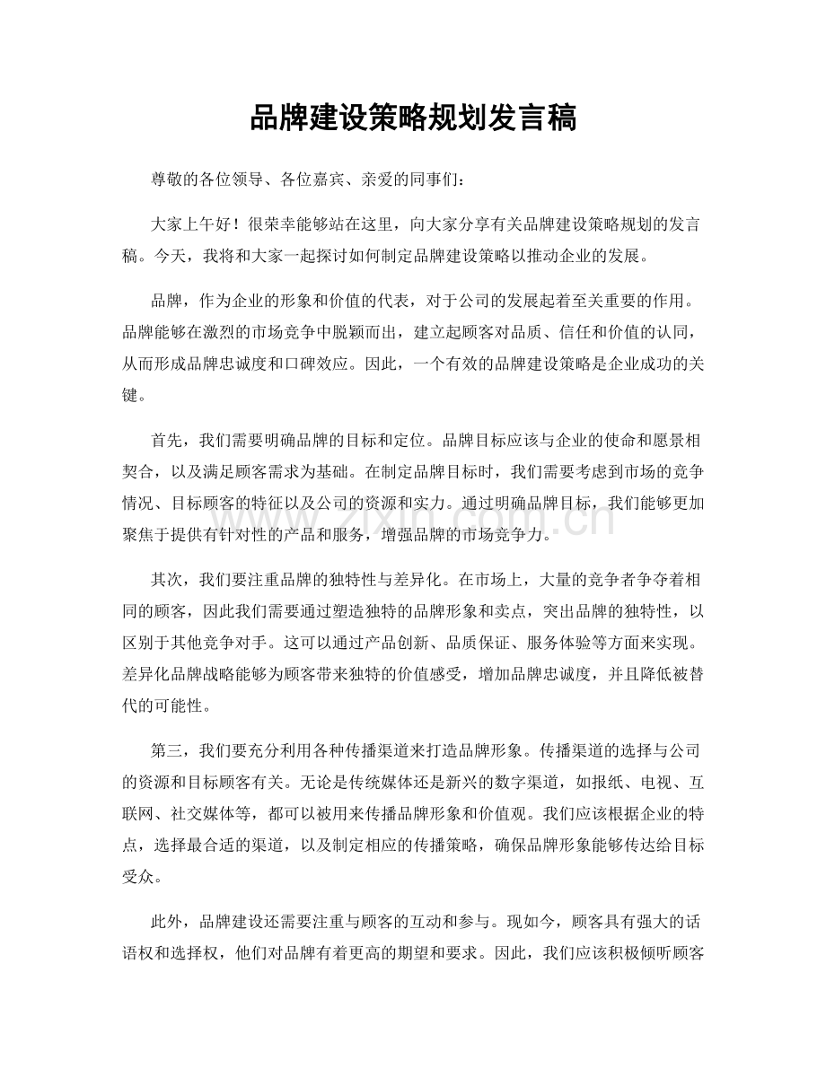 品牌建设策略规划发言稿.docx_第1页