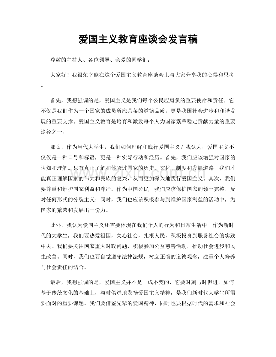 爱国主义教育座谈会发言稿.docx_第1页