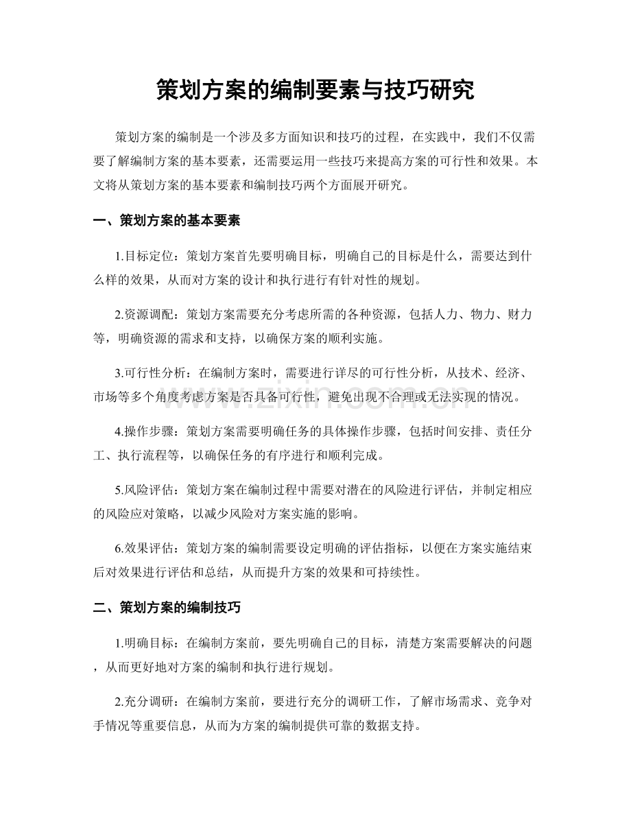 策划方案的编制要素与技巧研究.docx_第1页