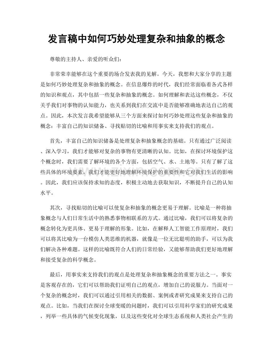 发言稿中如何巧妙处理复杂和抽象的概念.docx_第1页