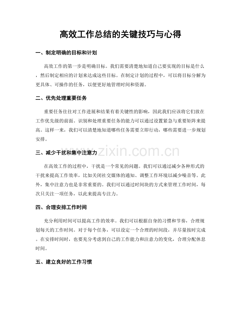 高效工作总结的关键技巧与心得.docx_第1页