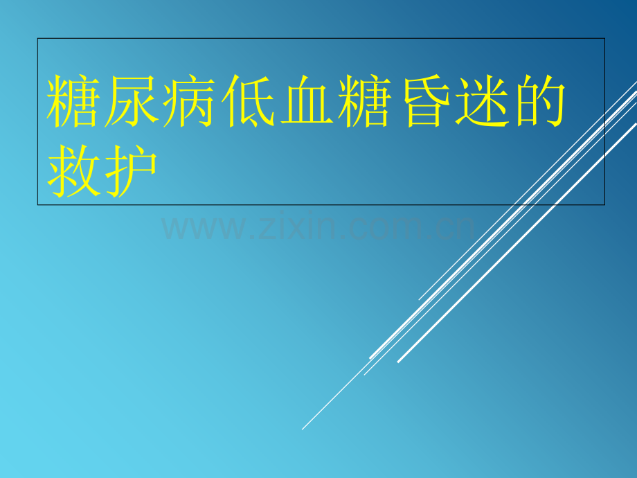 低血糖昏迷的急救和护理.ppt_第2页