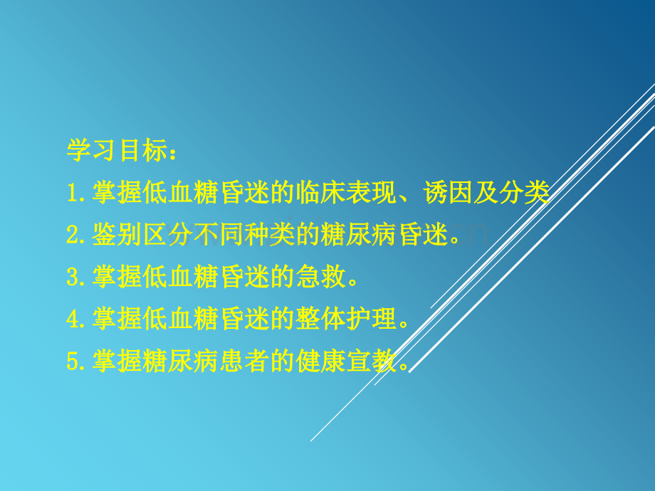 低血糖昏迷的急救和护理.ppt_第3页