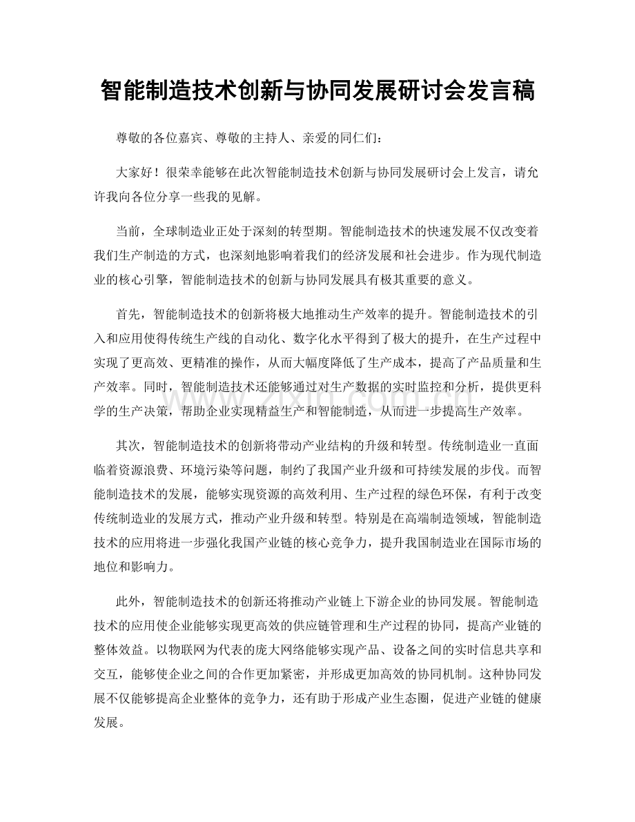 智能制造技术创新与协同发展研讨会发言稿.docx_第1页