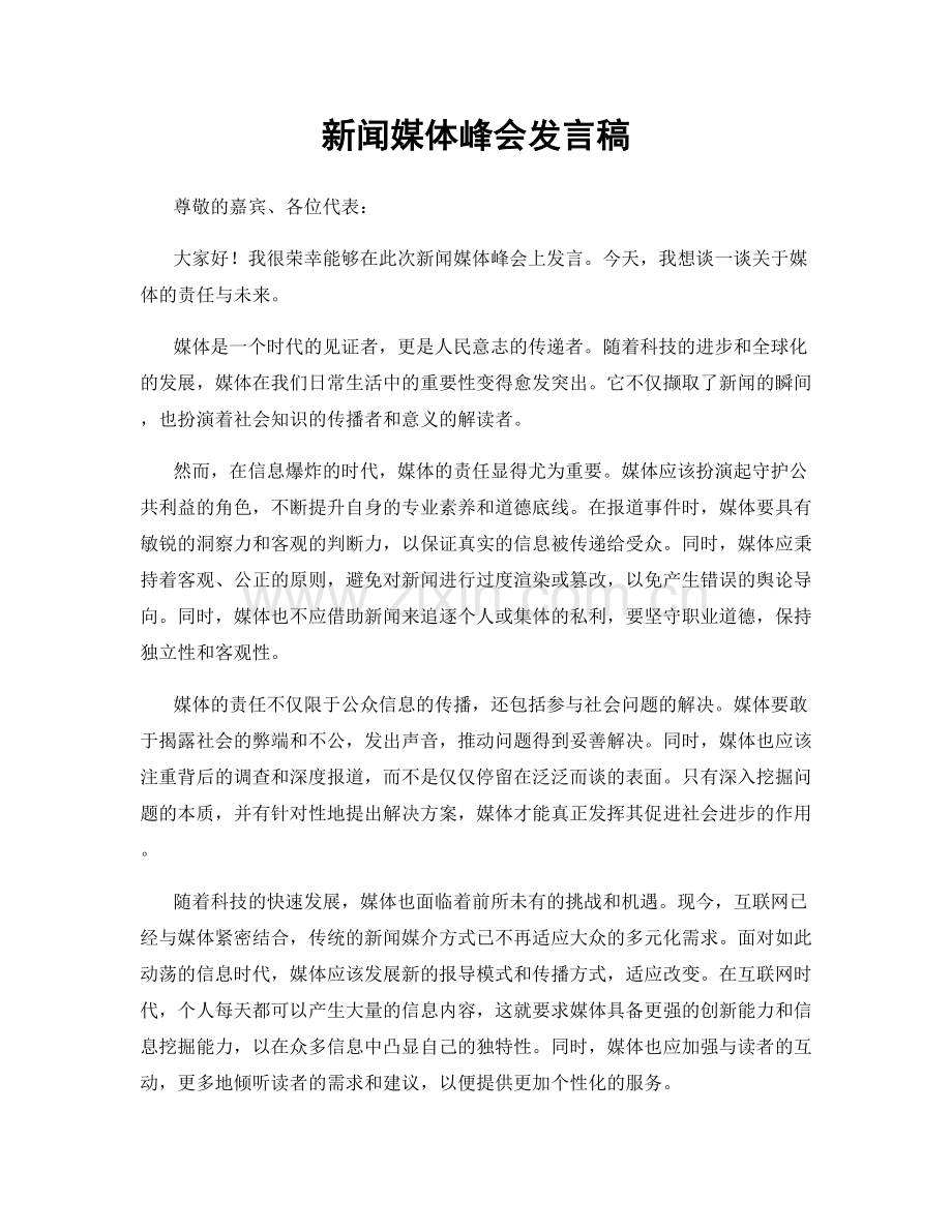 新闻媒体峰会发言稿.docx_第1页