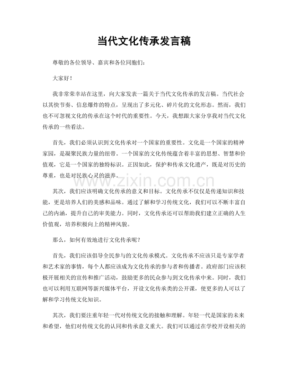 当代文化传承发言稿.docx_第1页