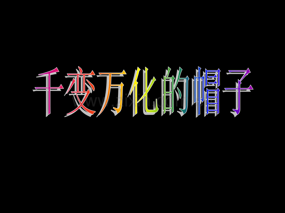 人教版小学美术四年级下册《千变万化的帽子》课件1.ppt_第2页