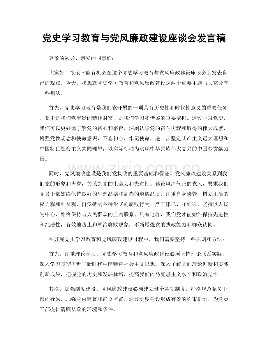 党史学习教育与党风廉政建设座谈会发言稿.docx_第1页