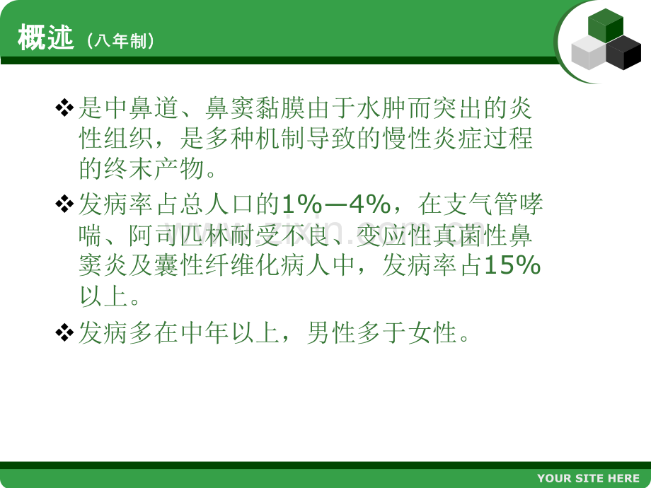 YJG鼻息肉优质PPT课件.ppt_第3页