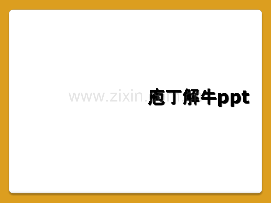 庖丁解牛ppt.ppt_第1页