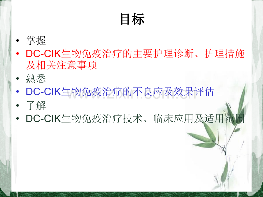 DCCIK生物免疫治疗技术-医学课件.ppt_第1页