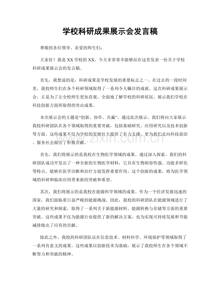 学校科研成果展示会发言稿.docx_第1页