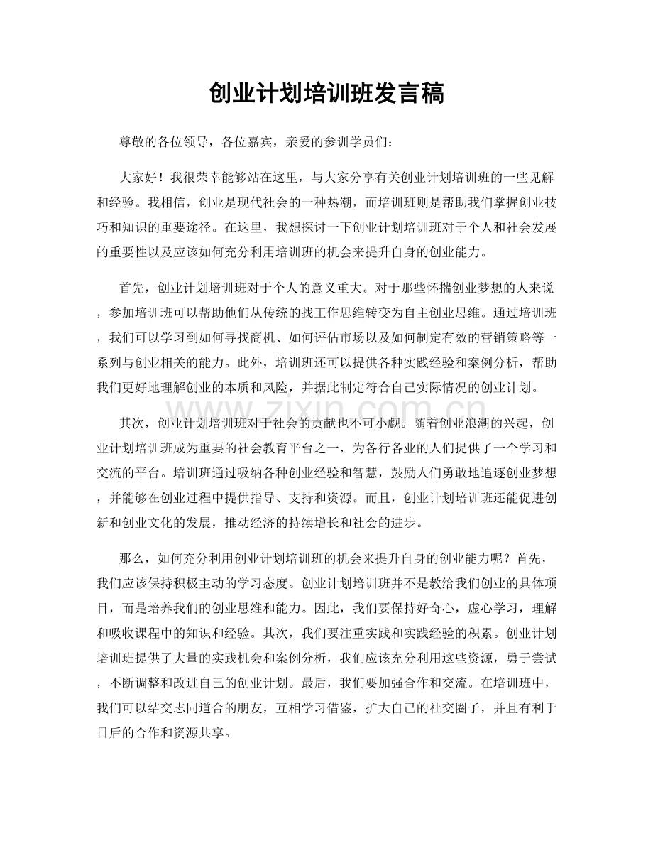 创业计划培训班发言稿.docx_第1页