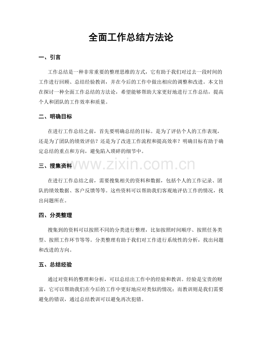 全面工作总结方法论.docx_第1页