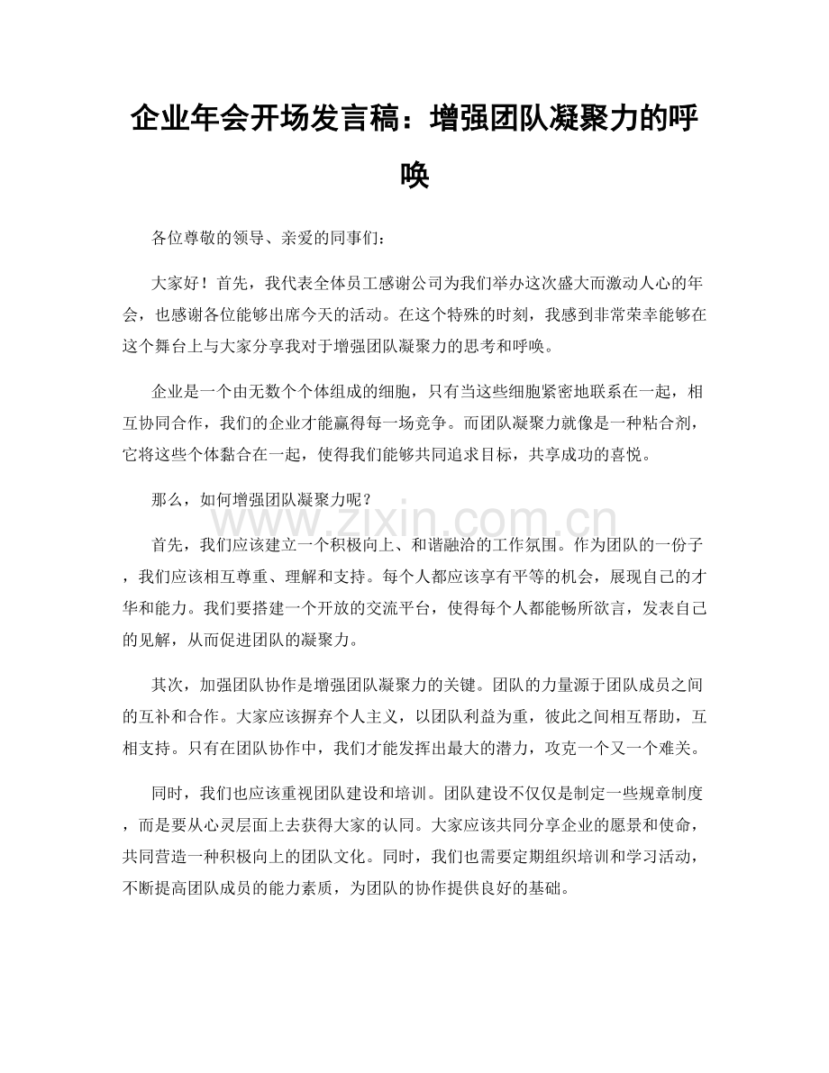 企业年会开场发言稿：增强团队凝聚力的呼唤.docx_第1页