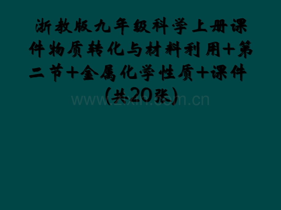 浙教版九年级科学上册课件物质转化与材料利用+第二节+金属化学性质+课件(共20张).ppt_第1页