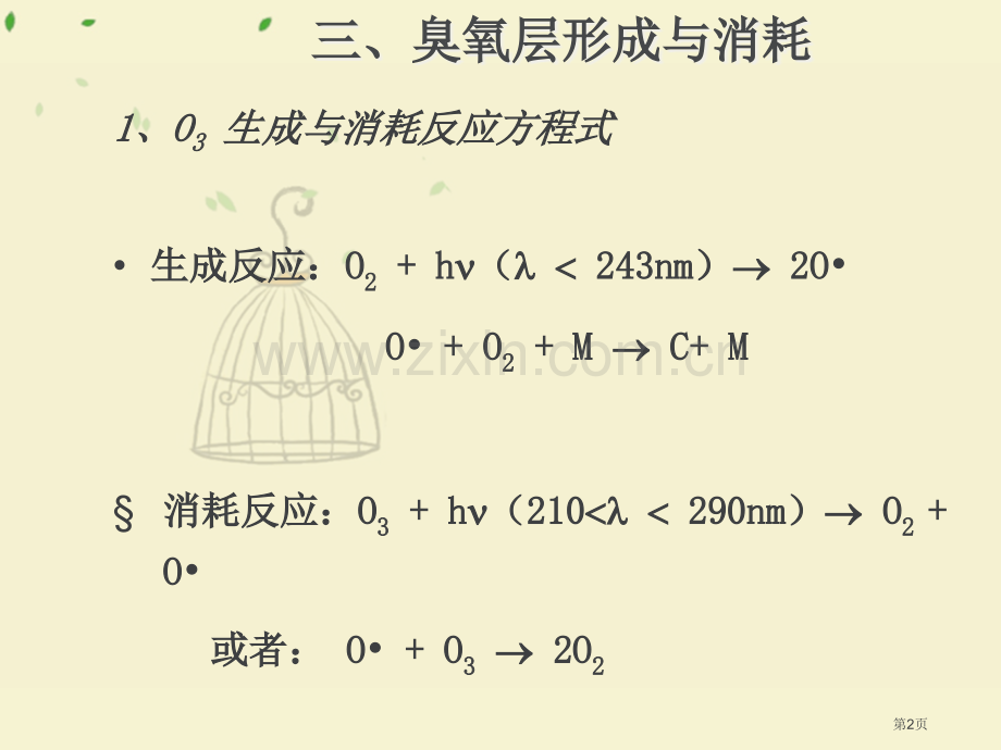 环境化学臭氧层的形成和损耗省公共课一等奖全国赛课获奖课件.pptx_第2页