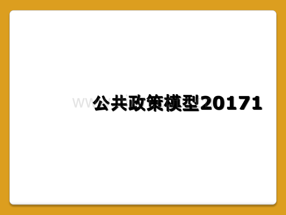 公共政策模型20171.ppt_第1页