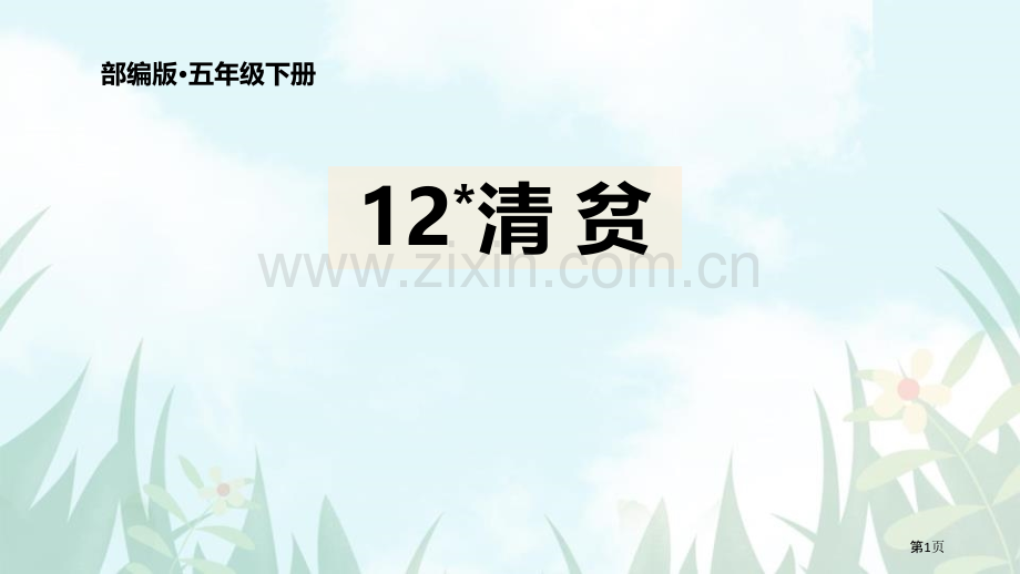 部编版五年级下册语文课件-12清贫部编版省公开课一等奖新名师优质课比赛一等奖课件.pptx_第1页