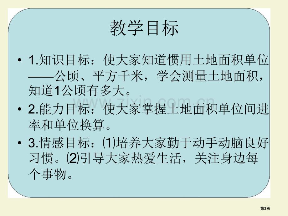 公顷和平方千米的认识多边形面积的计算省公开课一等奖新名师优质课比赛一等奖课件.pptx_第2页