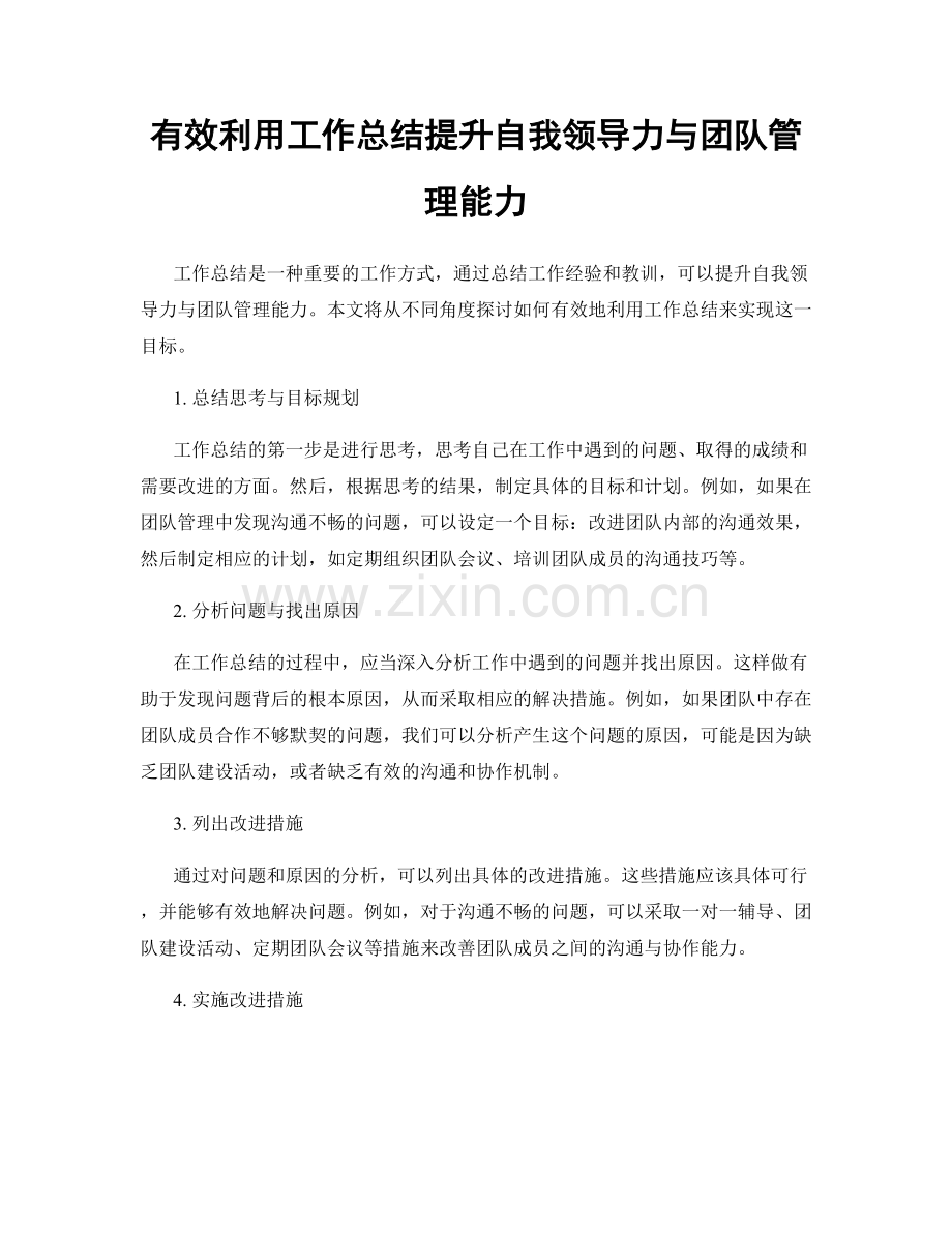 有效利用工作总结提升自我领导力与团队管理能力.docx_第1页