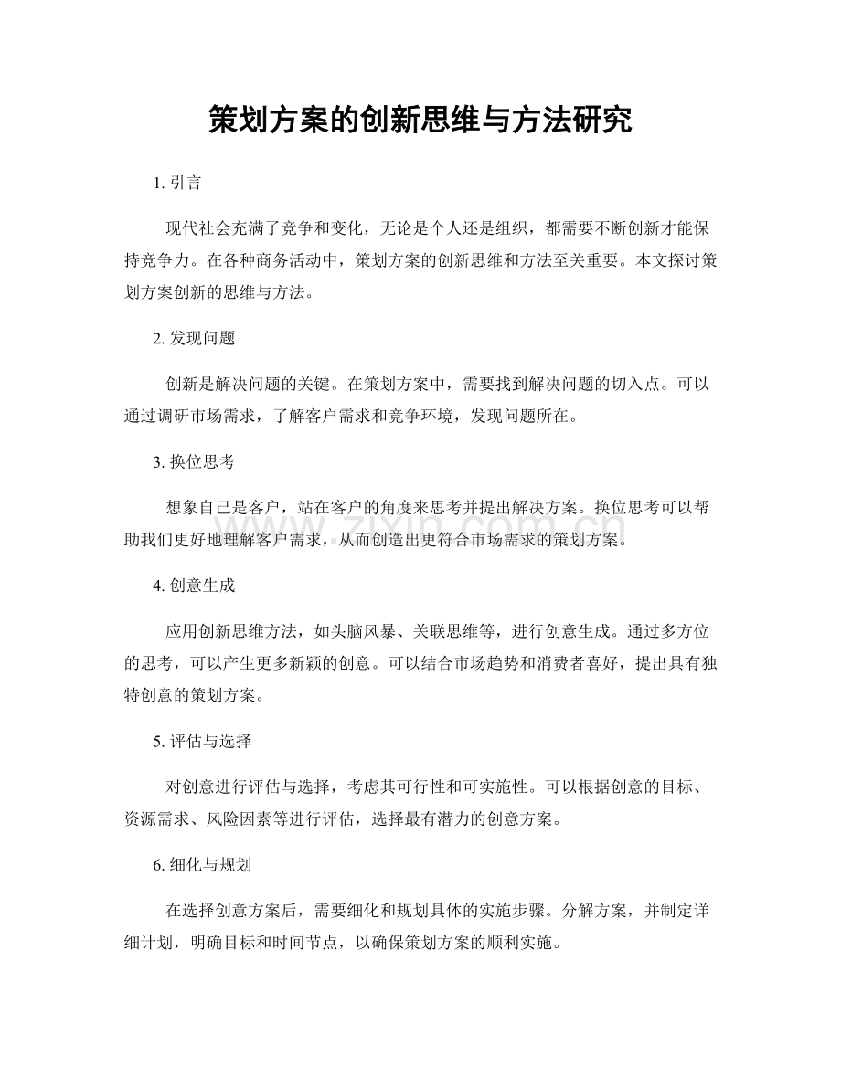 策划方案的创新思维与方法研究.docx_第1页