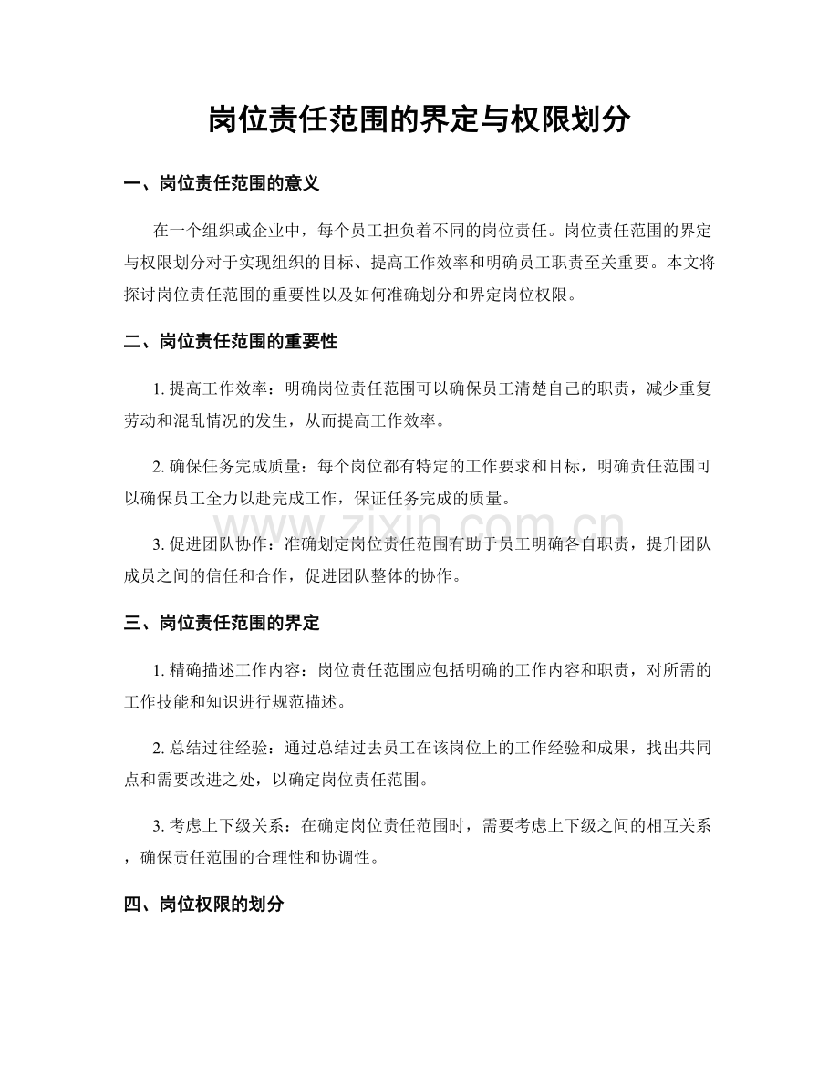 岗位责任范围的界定与权限划分.docx_第1页