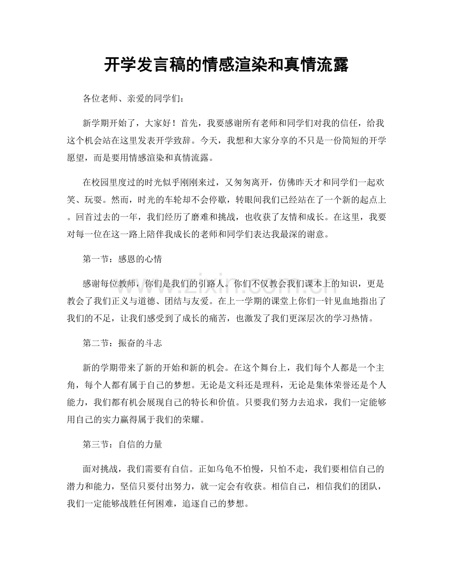 开学发言稿的情感渲染和真情流露.docx_第1页