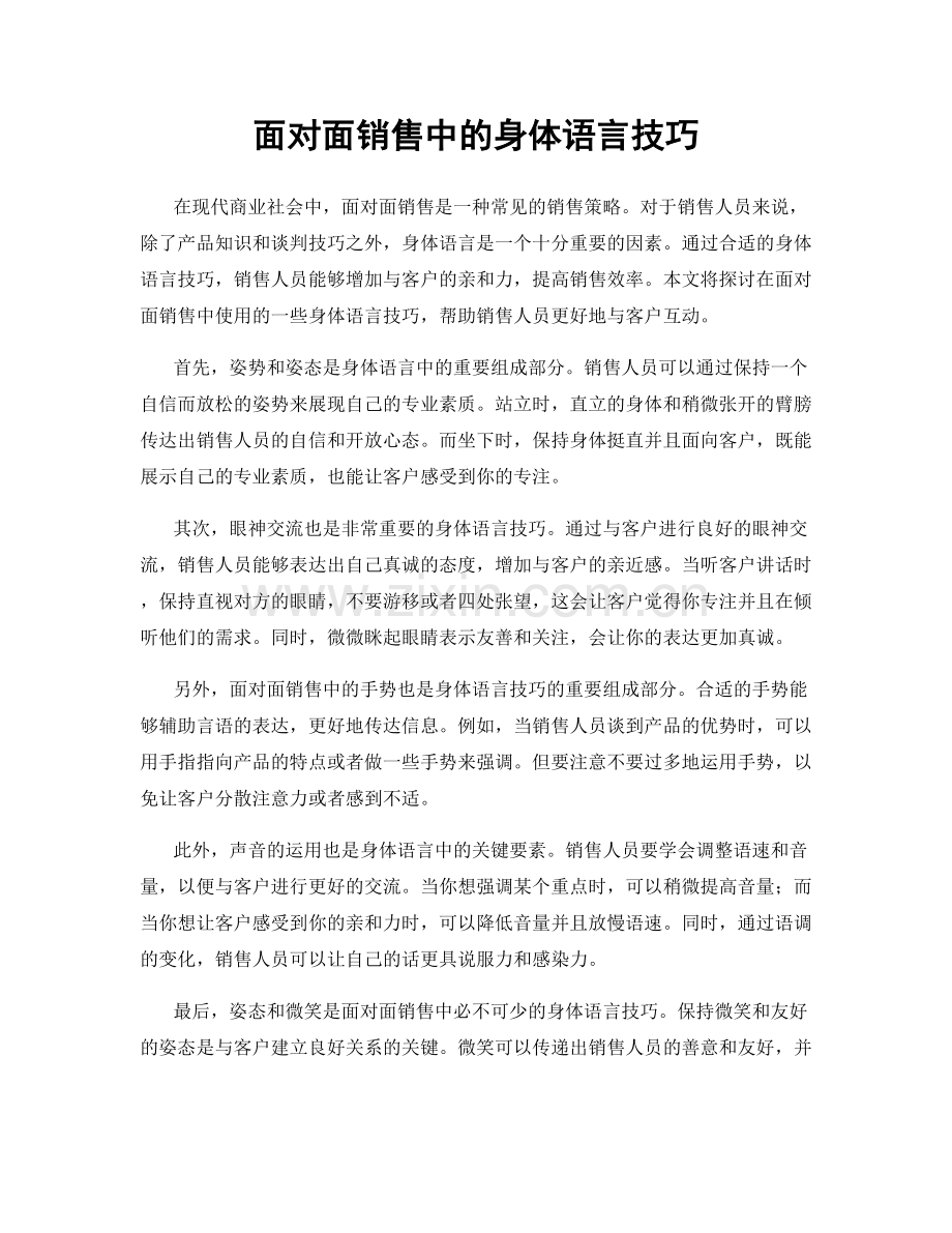 面对面销售中的身体语言技巧.docx_第1页