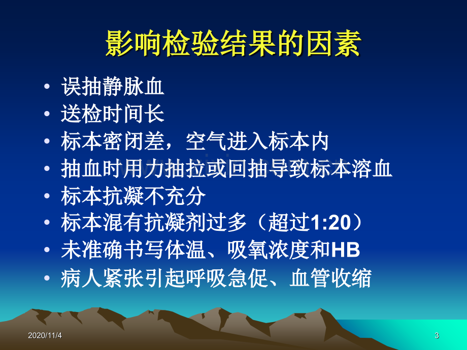 动脉血气标本采集技巧和临床意义.ppt_第3页