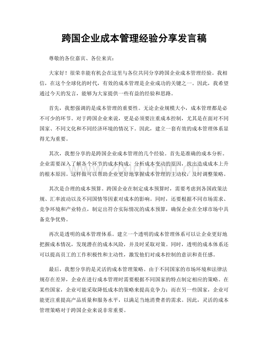 跨国企业成本管理经验分享发言稿.docx_第1页