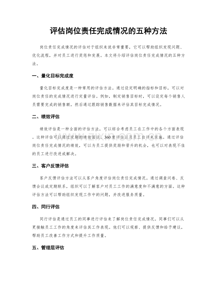 评估岗位责任完成情况的五种方法.docx_第1页