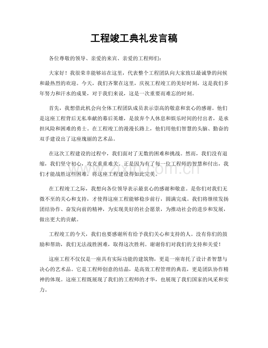 工程竣工典礼发言稿.docx_第1页