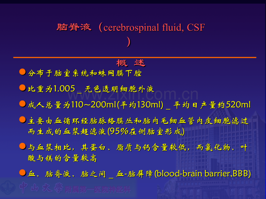 PPT医学课件脑脊液检查与分析讲义.ppt_第1页