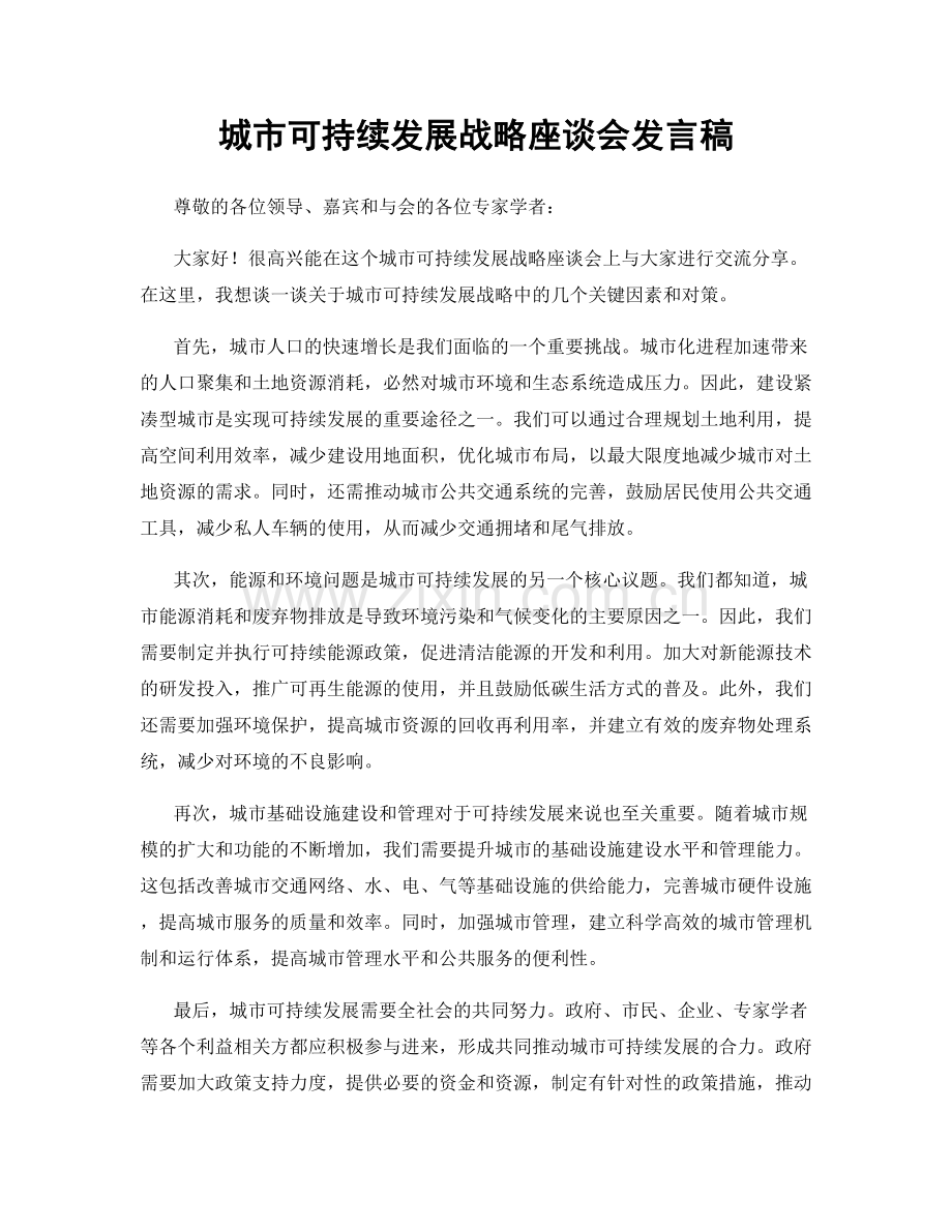 城市可持续发展战略座谈会发言稿.docx_第1页