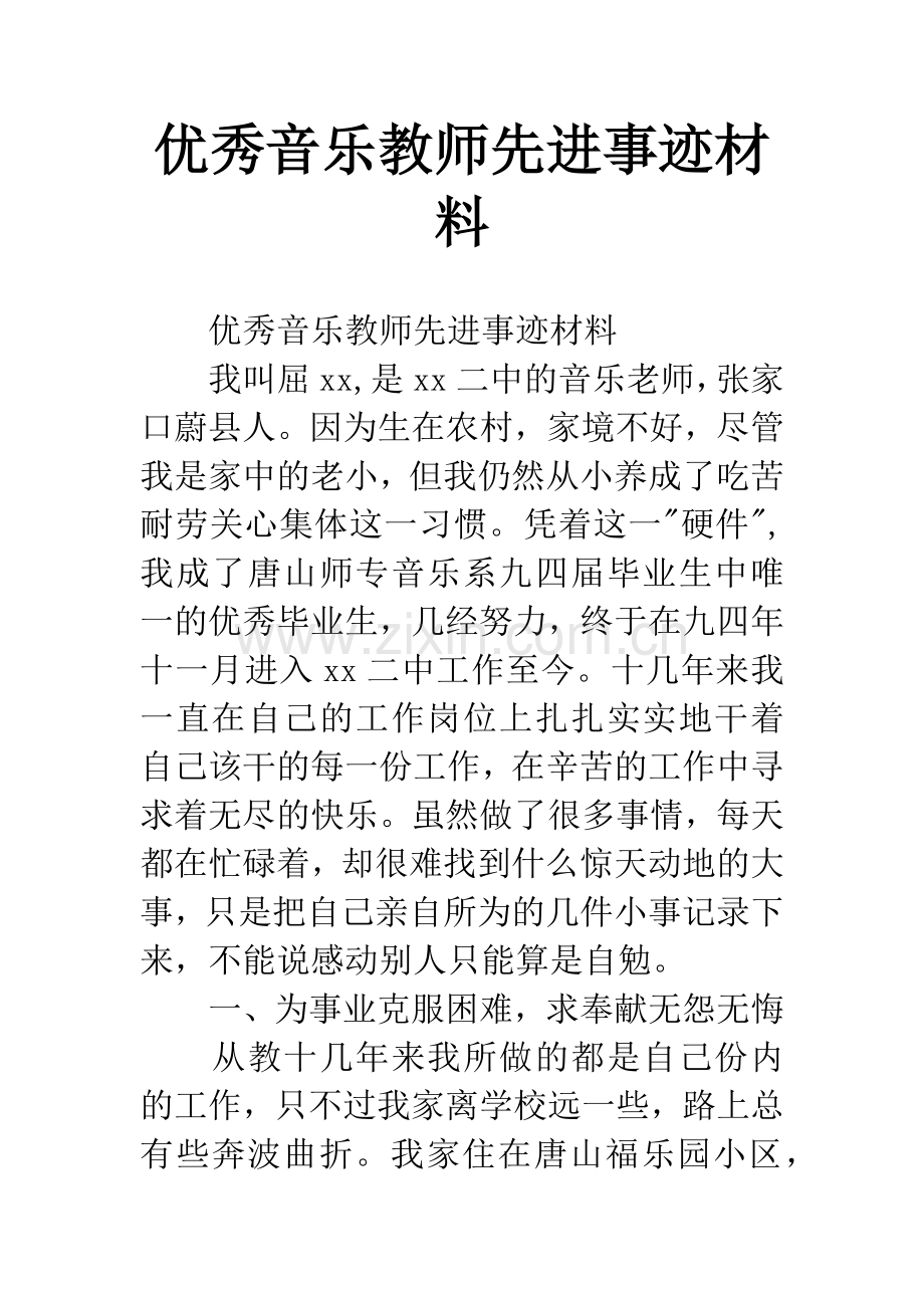 优秀音乐教师先进事迹材料.docx_第1页