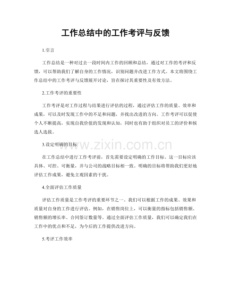 工作总结中的工作考评与反馈.docx_第1页