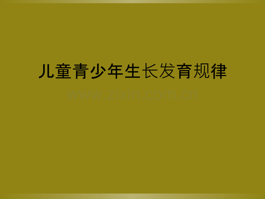 儿童青少年生长发育规律.ppt_第1页